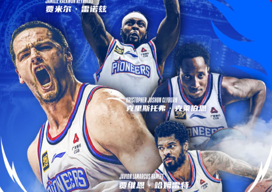 官方：天津隊與詹姆斯、哈姆雷特、雷諾茲和克萊伯恩完成簽約