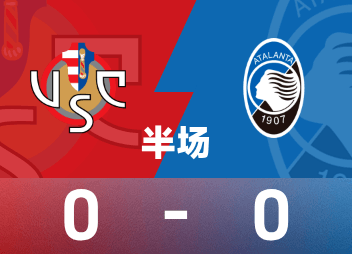 意甲半場：德凱特拉雷造險，克雷莫納0-0亞特蘭大