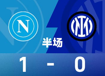 義甲半場：德布勞內點射後傷退，那不勒斯1-0國米