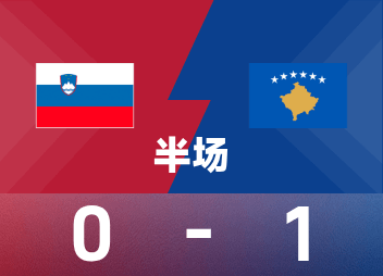 世歐預半場：阿斯拉尼戲耍破門，科索沃1-0斯洛維尼亞