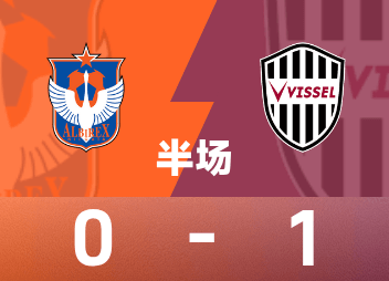 日職聯盟半場：大迫勇也補時破門，新潟天鵝暫0-1神戶勝出局船