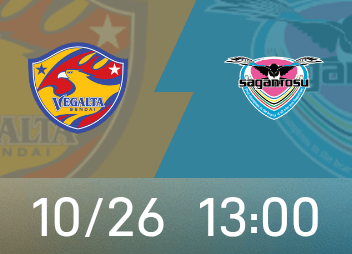 日職乙前瞻：仙台七夕主隊場守衛穩固，鳥棲砂岩近期競技狀態不俗