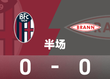 歐聯半場：利科吉安尼斯意外染紅，十人博洛尼亞暫0-0布蘭